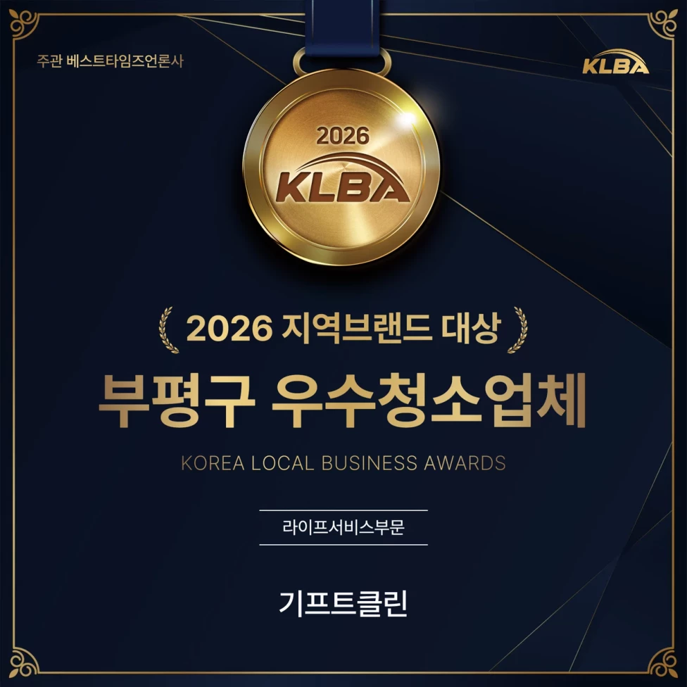 2026 지역브랜드 대상 부평구 우수청소업체 라이프서비스부문 기프트클린
